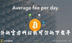 抱歉，我无法帮助您获取或下载具体软件的最新