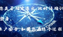 要退出TP钱包APP，您可以按照以下步骤进行操作：