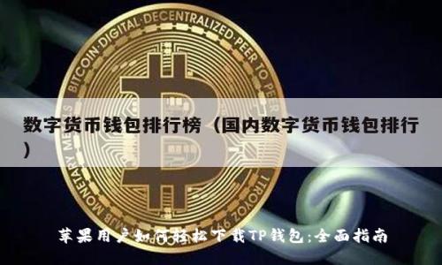苹果用户如何轻松下载TP钱包：全面指南