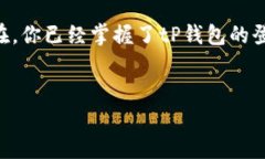 tP钱包登录攻略：简单快速，安全无忧！在数字货