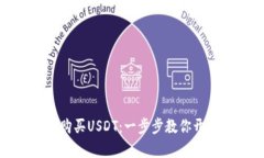 TP钱包如何轻松购买USDT：一步步教你开启数字货