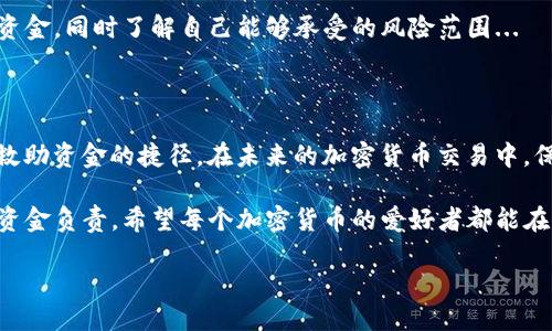   TP钱包转错地址了怎么办？教你快速找回资金的秘籍！ / 
 guanjianci TP钱包, 钱包转账, 加密货币, 钱包安全 /guanjianci 

一、认识TP钱包及其转账特点

在数字货币的世界中，钱包就像是我们日常生活中的银行账户。其中，TP钱包作为一个相对成熟的数字资产管理工具，广受用户的欢迎。但因为其操作便捷，很多新手在转账时常常不小心...错误地输入了地址...

你可能会好奇：为什么如此小心翼翼地对待地址输入却还是犯了错？这...真的是一种常见现象。尤其是在加密货币这个极富挑战的领域，稍有不慎，资金就可能像沙子一样从指间溜走。因此，当我们发觉转错地址时，首先要保持冷静...

二、转错地址后，我该怎么办？

如果你不幸将加密货币转错了地址，不要恐慌。这个时候需要认真分析、迅速行动。在这里，我将为你提供几个可能的解决方案...

h41. 再确认转账详情/h4

在任何操作之前，第一步就是确认信息。检查转账记录，确保你确实输入了错误地址。你可以通过TP钱包的交易历史追踪来查看此次转账的具体信息...

h42. 联系接收方钱包的客户支持/h4

如果你知道对方的联系方式，尽快与接收方进行联系。尽管这并不总是有效，但有时友善的沟通也许会有意想不到的收获...

h43. 查找区块链交易记录/h4

每一次的加密货币交易都会写入区块链上，你可以通过区块链浏览器（如EtherScan）来查找交易记录，确认资金是否被转往了错误地址...

三、了解转账的不可逆性

加密货币的转账一旦完成，通常是不可逆的…这意味着即便你后悔、即便你发现问题，资金也不会自动回到你的账户。这种特性是区块链安全的一部分...

你可能会问：那我如果完全不能找回资金怎么办？

遗憾的是，在很多情况下，一旦资金发送到错误的地址，找回的可能性就极小。然而，有时区块链上的“社区力量”能让人重新点燃希望。

四、预防措施：如何避免转错地址

为了减少未来转错地址的几率，让我们来聊聊一些实用的小技巧...

h41. 复制粘贴地址/h4

在输入地址时，手动输入总是容易出错。因此，尽量采用复制粘贴的方式，确保地址的准确性。粘贴后也要再三确认...

h42. 试小额转账/h4

在向不熟悉的地址转账时，务必先进行小额测试。如果一切正常，再进行大额转账...这无疑是一个聪明的做法。

h43. 标注地址功能/h4

一些钱包提供标注地址的功能，例如，将常用地址添加为联系人，附上备注。这样你在下次转账时会更容易找到正确的地址...

五、如果失去了资金，我该如何面对？

面对资金损失，除了迅速寻找解决办法，更重要的是学会如何从中吸取教训...

h41. 接受现状，反省不足/h4

是的，失去资金是一种痛苦的体验。但生活中总会有这样的时刻让我们反思自己的操作和决策...

h42. 加深对金融知识的理解/h4

你可以通过参与在线课程、阅读相关书籍等方式来加深自己对加密货币及其风险的理解。在这个快速变化的行业，掌握足够的信息非常重要...

h43. 建立风险管理意识/h4

一旦了解到加密货币的特性，以及它们可能带来的风险，你会更加谨慎。学会如何合理地分配资金，同时了解自己能够承受的风险范围...

六、总结

总的来说，当你在TP钱包转错地址时，冷静是你最好的朋友...通过合理的方法，也许你会找到救助资金的捷径。在未来的加密货币交易中，保持警觉与谨慎，将大大降低你犯错的几率...

技术始终在进步，钱包的安全性也会不断提升。但作为用户，我们最根本的责任就是对自己的资金负责。希望每个加密货币的爱好者都能在这一领域中安全、稳健地前行...

— 这样，你准备好下一次的交易了吗？