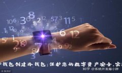 如何使用TP钱包创建冷钱包：保护您的数字资产安