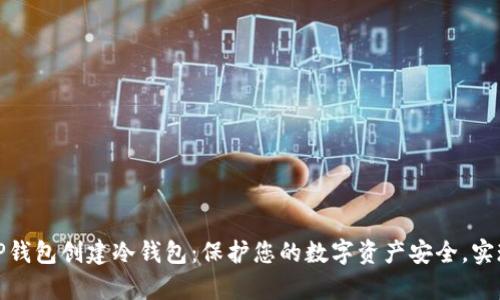 如何使用TP钱包创建冷钱包：保护您的数字资产安全，实现安全存储