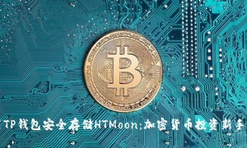 如何使用TP钱包安全存储HTMoon：加密货币投资新手必看指南