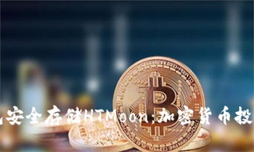 如何使用TP钱包安全存储HTMoon：加密货币投资新手必看指南