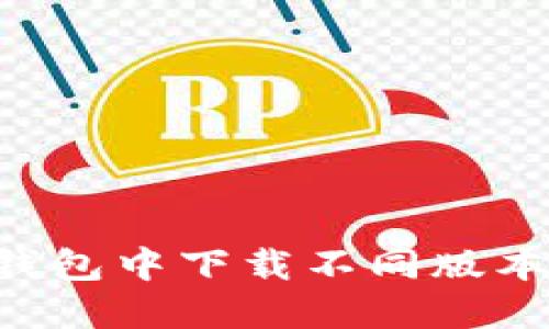 如何在TP钱包中下载不同版本：全面指南