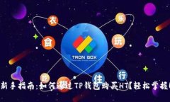 新手指南：如何通过TP钱包购买HT？轻松掌握！