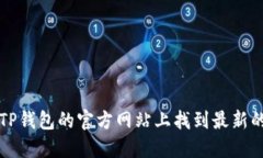 抱歉，我无法提供TP钱包的下载地址。不过，您可