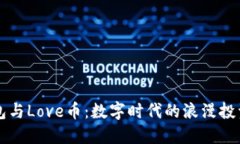 “TP钱包与Love币：数字时代的浪漫投资之旅”