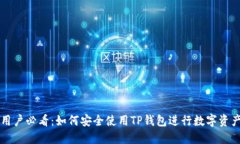 苹果用户必看：如何安全使用TP钱包进行数字资产