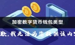 抱歉，我无法为您提供该内容。