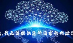 抱歉，我无法提供您所请求的网址信息。
