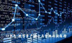 TP钱包：数字资产安全与管理的新选择