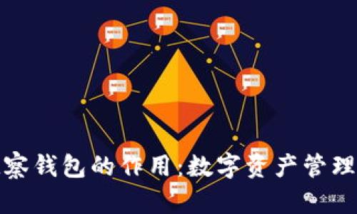 TP钱包观察钱包的作用：数字资产管理的新选择