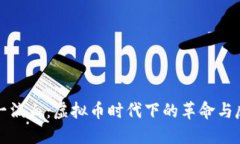 《第一滴血：虚拟币时代下的革命与反思》