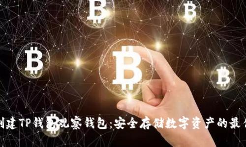 轻松创建TP钱包观察钱包：安全存储数字资产的最佳选择