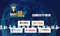 揭示虚拟币洗钱的真相：如何识别和防范？