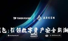 币分虚拟币钱包：引领数字资产安全新潮流的秘