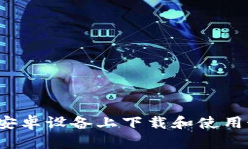 畅享Tpop：如何在安卓设备上下载和使用最热门的Tpop应用