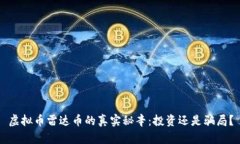 虚拟币雷达币的真实秘辛：投资还是骗局？