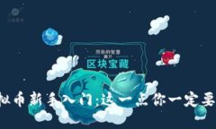 炒虚拟币新手入门：这一点你一定要知道！