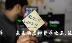 环球环亚币——未来的虚拟货币之王，值得投资