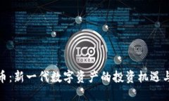 BKX虚拟币：新一代数字资产的投资机遇与文化共
