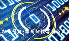 “虚拟币崛起：苏州的数字经济新宠！”