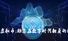 揭秘奇迹虚拟币：助您在数字时代翻身的秘密武