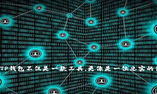   如何安全下载TP钱包最新版App？揭开数字资产管理的新篇章 / 
 guanjianci TP钱包, 数字资产, 钱包下载, 区块链 /guanjianci 

引言：数字资产管理的必要性
在这个数字化迅猛发展的时代，数字资产已经成为我们日常生活的一部分。你有关注过你的数字资产吗？比如，虚拟货币、NFT、甚至是代币等等。面对这些不断变化的市场，安全高效的管理工具显得格外重要。而TP钱包作为一款越来越受欢迎的数字钱包，其最新版App的下载将为你带来更安全、更便捷的资产管理体验...这...真的靠谱吗？

什么是TP钱包？
TP钱包，一款由全球开发者共同打造的数字资产管理工具，致力于提供一个安全、便捷、功能强大的服务平台。无论是储存主流币种，还是参与新兴项目的投资，TP钱包的多样性都让人眼前一亮。那么，TP钱包的最新版本又带来了什么创新呢？

最新版的亮点：功能与安全性能提升
每一次版本更新，都会伴随着修复bug的同时推出新功能。新版TP钱包究竟添加了哪些令人期待的功能呢？我们来一一盘点...

ul
listrong提高安全性:/strong 引入多重身份验证，给用户更强的安全保障。你还在担心资产被盗吗？/li
listrong友好的用户界面:/strong 更新后的界面设计更加简洁易用，想找什么功能再也不会迷失方向了！/li
listrong多链支持:/strong 通过支持越来越多的区块链，用户可以一站式管理各类数字资产，方便极了。/li
listrong实时交易:/strong 支持实时数字货币交易，快人一步，错过关键时机的烦恼荡然无存。/li
/ul

如何下载最新版TP钱包App？
下载TP钱包的过程其实简单，但你可能会有很多疑问...特别是在选择可信的下载渠道时。以下是一些实用的步骤，可以确保你的下载过程安全无忧：

ol
listrong访问官方渠道:/strong 永远选择来自TP钱包官方网站或者官方授权的应用商店进行下载，避免直接从不明来源获取应用。/li
listrong确认App权限:/strong 在安装过程中，务必注意App要求的权限，确保不存在可疑权限请求。/li
listrong更新到最新版:/strong 如果你已经在使用TP钱包，建议定期检查更新，以便享受最新的功能和安全。/li
/ol

用户评价：大家怎么说？
也许你对数字钱包不是很了解，但这并不妨碍别人的使用体验成为你决策的重要依据。让我们看看用户们对TP钱包的真实反馈...

有用户表示：“TP钱包让我的数字资产管理更轻松，以前我必须使用多个钱包，现在一站式解决，真心好用！”还有用户强化了安全性这一点：“对于我来说，安全最重要，TP的钱包让我的心里踏实很多。”

TP钱包与其他钱包的对比
在众多数字钱包中，TP钱包到底有什么特别之处？我们不妨和一些流行的数字钱包进行比较...

ul
listrong钱包A:/strong 在用户数上有一定优势，但仍旧存在安全漏洞的隐患。用户反馈频繁出现账户被盗的案例，真是“有惊无险”.../li
listrong钱包B:/strong 界面设计复杂，新手使用门槛高，不少用户表示需要时间适应，使用过程中的挫折感不容小觑。/li
listrongTP钱包:/strong 安全性、易用性一流，是众多用户推荐的首选。更有用户形容其如同“数字资产的守护者”。/li
/ul

常见问题解答
在下载和使用TP钱包的过程中，用户可能会遇到问题，这里总结了一些常见的问题及解决方案...

ol
listrong下载步骤反复失败怎么办？/strong 建议检查网络连接，或者尝试更换不同的下载渠道。/li
listrong如何找回丢失的资产？/strong 一般情况下，使用关联的恢复工具或者助记词可以找回丢失资产，详细步骤可参考官方指南。/li
listrong是否支持多种语言？/strong 是的，TP钱包支持多种语言，提升全球用户的使用体验。/li
/ol

安全使用TP钱包的建议
安全永远是数字资产管理的重中之重。无论你的投资数字资产有多丰富，掌握一些安全技巧，能够让你无后顾之忧...

ul
listrong使用复杂密码:/strong 避免使用容易猜测的密码，最小化潜在的风险。/li
listrong定期备份数据:/strong 一旦发生意外，备份数据能够最大化地降低损失。/li
listrong保持更新:/strong 时刻关注最新版本更新，及时更新给你提供更好的安全性。/li
/ul

总结：走向未来的数字资产管理 
TP钱包的最新版App，凭借其安全性、易用性与多样性的特点，正在为越来越多的用户打造出一个完美的数字资产管理平台。在无数的数字钱包中，TP钱包不仅是一款工具，更像是一位忠实的伙伴，伴你走向未来的数字资产世界...

所以，别再犹豫了，立即下载TP钱包最新版App，开启你的数字资产管理之旅吧！