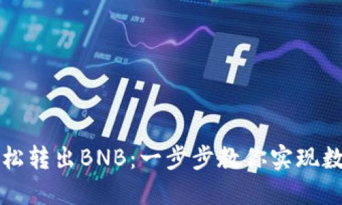 如何在TP钱包中轻松转出BNB：一步步教你实现数字资产的自由流动