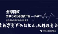 虚拟币商城：开启数字资产的新纪元，玩转投资