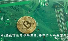 火箭币：在数字经济中的新星，将带你飞向财富