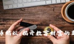 虚拟币蚂蚁：揭开数字财富的新面纱
