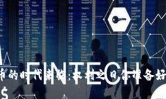 虚拟币的时代来临：权利之日你准备好了吗？