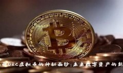揭开DRC虚拟币的神秘面纱：未来数字资产的新星