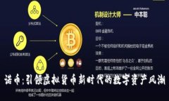 诺币：引领虚拟货币新时代的数字资产风潮