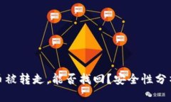 TP钱包币被转走，能否找回？安全性分析与建议