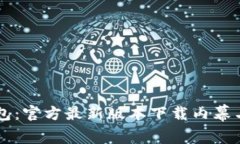 聚焦TP钱包：官方最新版本下载内幕与价值解析