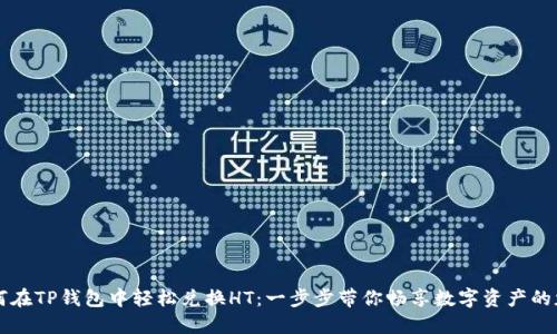 如何在TP钱包中轻松兑换HT：一步步带你畅享数字资产的魅力