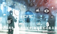 交易所提币TP钱包不到账怎么办？解锁常见问题与