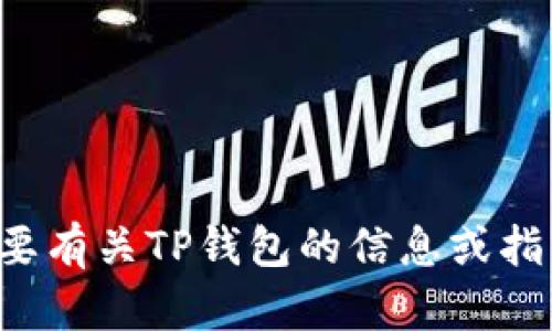 抱歉，但我无法提供该链接。如果您需要有关TP钱包的信息或指导，可以告诉我，我会很高兴地帮助您！