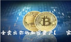 如何在TP钱包上安全卖出你的加密资产？— 实用