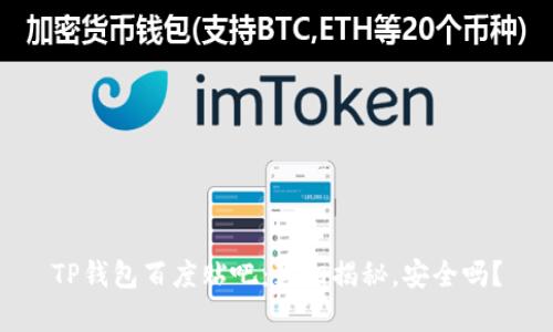 TP钱包百度贴吧：真相揭秘，安全吗？