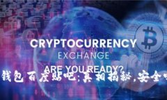 TP钱包百度贴吧：真相揭秘，安全吗？
