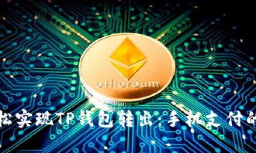 如何轻松实现TP钱包转出：手机支付的新时代