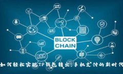 如何轻松实现TP钱包转出：手机支付的新时代