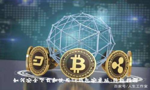 如何安全下载和使用TP钱包安卓版：终极指南