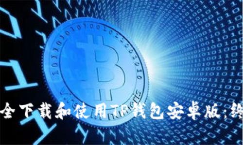 如何安全下载和使用TP钱包安卓版：终极指南